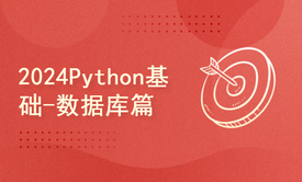 python2024课程-Python基础-数据库篇