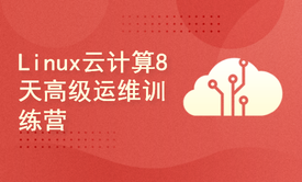 Linux云计算8天高级运维训练营（黑金卡）