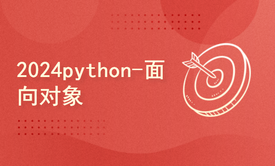 python2024课程-面向对象