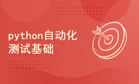 python自动化测试基础