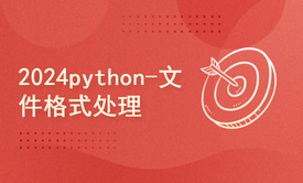 python2024课程-文件格式处理