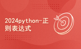 python2024课程-正则表达式