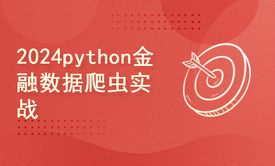 python2024课程-金融数据爬虫实战