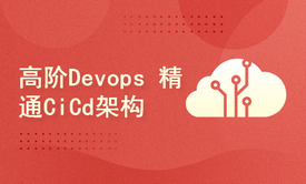 高阶Devops 精通CiCd架构