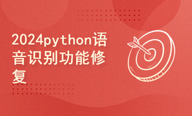 python2024课程-语音识别功能修复