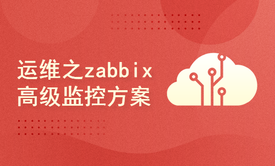 Linux运维之精通zabbix高级监控方案