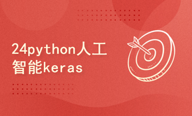 python2024课程-人工智能keras