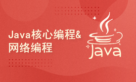 Java核心编程&amp;网络编程