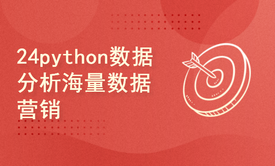 python2024课程-Python数据分析海量数据营销