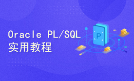 ORACLE数据库PLSQL程序开发