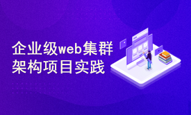 标杆徐LinuxSre运维系列：企业级web集群架构项目实践（30讲）