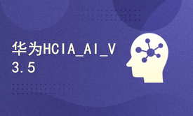 华为HCIA AI V3.5