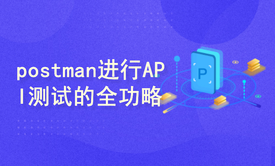 使用postman进行API测试的全功略