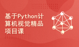 基于Python计算机视觉精品项目