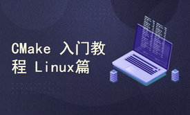 CMake入门教程 Linux篇