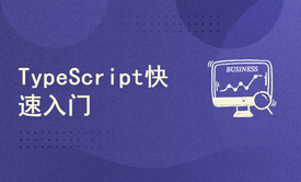 TypeScript快速入门