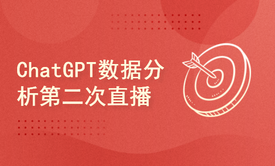 ChatGPT数据分析第二次直播