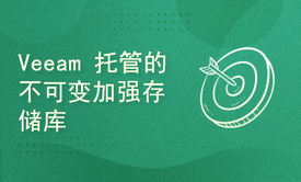 Veeam 托管的不可变加强存储库