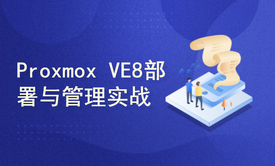 企业级PVE8（Proxmox VE）虚拟化部署与管理实战