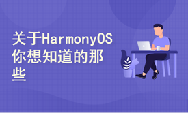 关于HarmonyOS你想知道的那些事儿