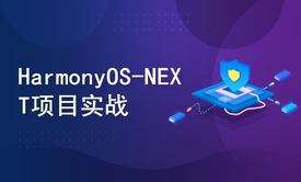 HarmonyOS-NEXT 项目开发实战