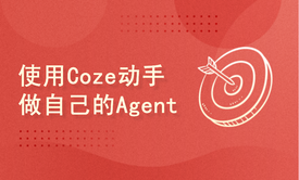 使用字节大模型Coze做自己的Agent智能体