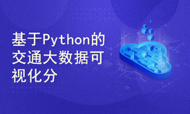 基于Python的交通大数据可视化分析平台系统