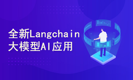 全新Langchain大模型AI应用与多智能体实战开发