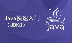 Java快速入门（JDK8）