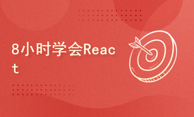 8小时学会React之零基础渐进式教程-2025