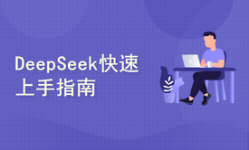 DeepSeek赋能职场：AI大模型的快速上手指南 用AI大模型提升工作效率