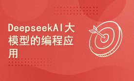 DeepseekAI大模型的编程应用