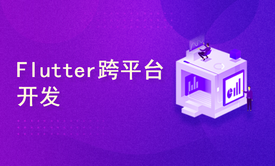 Flutter跨平台APP开发2025年零基础