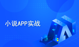 fastapi3全栈班13 小说APP实战