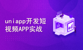 fastapi3全栈班14 uniapp开发短视频APP实战