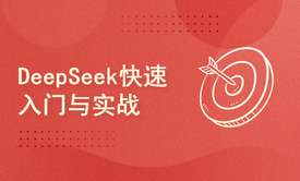 DeepSeek快速入门与实战