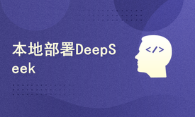 DeepSeek本地部署方案+服务器云端部署满血版