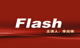 李炎恢老师Flash视频教程