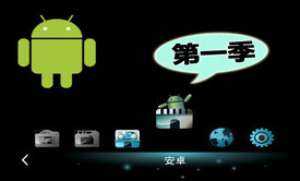 Android开发高级应用视频课程-第一季