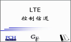 LA23： LTE的控制信道【LTE物理层】