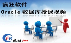 疯狂软件Oracle数据库精讲视频课程