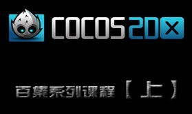 Cocos2d-x 3 实战百集系列视频课程【上】