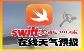 Swift实战训练在线天气预报案例视频教程