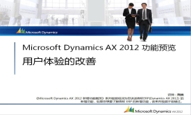 Microsoft Dynamics AX 2012 新功能预览(微软ERP)实战课程
