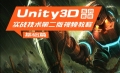 Unity3D实战技术第二版视频教程