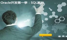 跟老谭学Oracle开发 第一季(SQL基础)视频课程