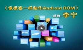 【李宁】定制Android ROM与刷Android6.0