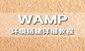 WAMP环境搭建视频课程