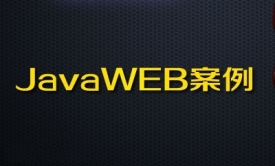 JavaWEB综合案例视频教程【主讲：佟刚】