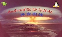 【李宁】Android驱动与HAL开发实战视频课程